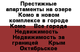 Престижные апартаменты на озере Комо в новом комплексе в городе Комо  - Все города Недвижимость » Недвижимость за границей   . Крым,Октябрьское